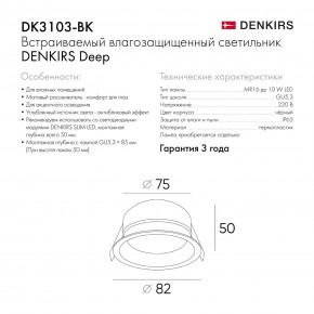 DK3103-BK Встраиваемый влагозащищенный светильник, IP 65, 10 Вт, GU5.3, LED, черный, пластик в Магнитогорске - magnitogorsk.ok-mebel.com | фото 8