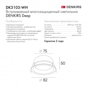 DK3103-WH Встраиваемый влагозащищенный светильник, IP 65, 10 Вт, GU5.3, LED, белый, пластик в Магнитогорске - magnitogorsk.ok-mebel.com | фото 6
