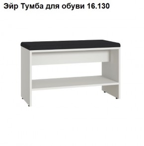 Эйр Тумба для обуви 16.130 в Магнитогорске - magnitogorsk.ok-mebel.com | фото