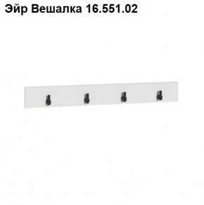 Эйр Вешалка 16.551.02 в Магнитогорске - magnitogorsk.ok-mebel.com | фото