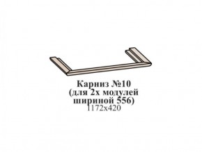 Карниз №10 (общий для 2-х модулей шириной 556 мм) ЭЙМИ Бодега белая/патина серебро в Магнитогорске - magnitogorsk.ok-mebel.com | фото