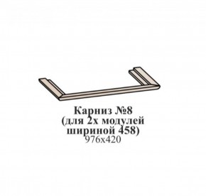 Карниз №8 (общий для 2-х модулей шириной 458 мм) ЭЙМИ Венге/патина серебро в Магнитогорске - magnitogorsk.ok-mebel.com | фото