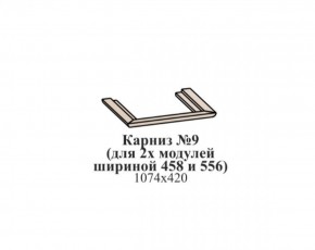 Карниз №9 (общий для 2-х модулей шириной 458 и 556 мм) ЭЙМИ Бодега белая/патина серебро в Магнитогорске - magnitogorsk.ok-mebel.com | фото