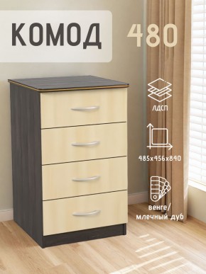 Комод 480 с 4-ящиками (Венге/Млечный дуб) в Магнитогорске - magnitogorsk.ok-mebel.com | фото 2
