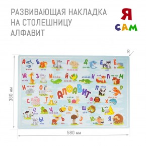 Накладка на столешницу развивающая (Алфавит) в Магнитогорске - magnitogorsk.ok-mebel.com | фото 1