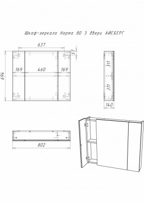 Шкаф-зеркало Норма 80 3 двери АЙСБЕРГ (DA1626HZ) в Магнитогорске - magnitogorsk.ok-mebel.com | фото 9