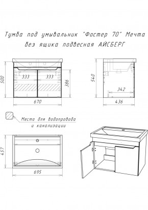 Тумба под умывальник "Фостер 70" Мечта без ящика подвесная АЙСБЕРГ (DM2324T) в Магнитогорске - magnitogorsk.ok-mebel.com | фото 9